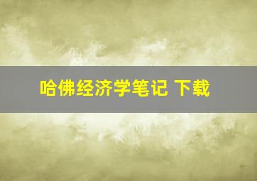 哈佛经济学笔记 下载